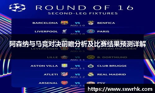 阿森纳与马竞对决前瞻分析及比赛结果预测详解