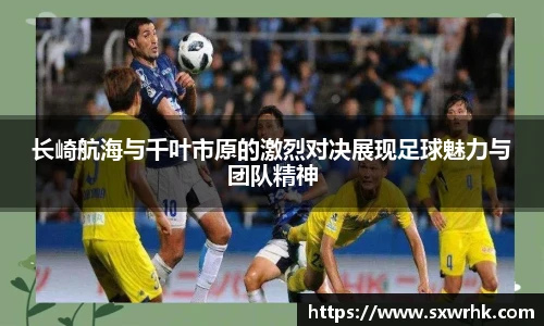 长崎航海与千叶市原的激烈对决展现足球魅力与团队精神